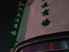 -大连商场