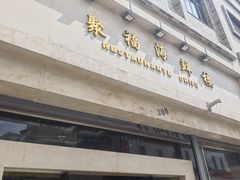 -聚福海鲜楼