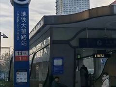 -大望路(地铁站)