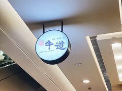 -御牛道日式烤肉料理(杭州万象城店)