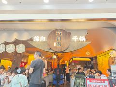 -六月雪干锅(涪城万达广场店)