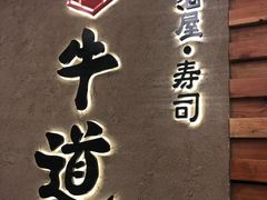-御牛道日式烤肉料理(杭州万象城店)