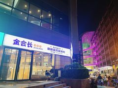 -金会长自助海鲜·烤肉(人民广场店)