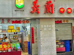 -义兰中糖饼店(大同路总店)