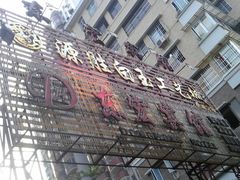 IMAG1212-源胜陶瓷玉石工艺街(康王中路)