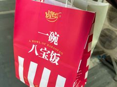-一碗八宝饭(沚京街店)