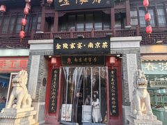 -金陵家宴·金陵春·南京菜(夫子庙店)