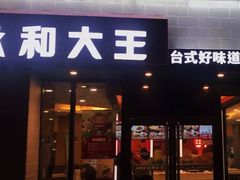 门面-永和大王(梅家浜店)