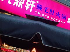 门面-九鼎轩脆毛肚火锅(三钢里店)