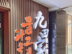 -九田家黑牛烤肉料理(太奥广场店)