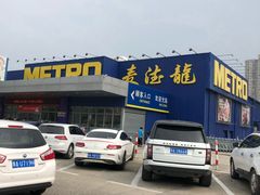 -麦德龙(郑东店)