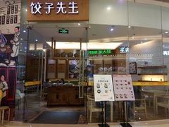 -饺子先生(世豪店)