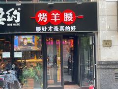 门面-腰子哥烤串(石佛营炫特店)