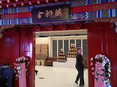 门面-金狮麟·新豫菜(金码大厦店)