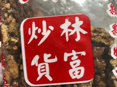 -方林富炒货店(西溪路78号本人店)