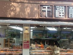 -千裡酥面包生日蛋糕(中学巷店)