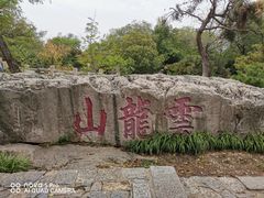 -云龙山