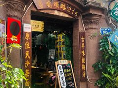 门面-老宅原住民沙茶面精品小吃(龙头路店)