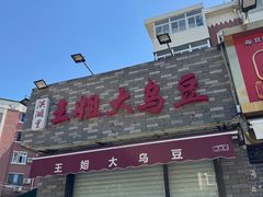 -洪湖里王姐大乌豆