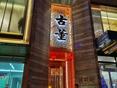 -ONE FULL 古董港式海鲜火锅