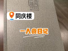 -同庆楼(金宝汇店)