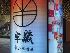 -Sushi Hanzo半藏(天环广场店)
