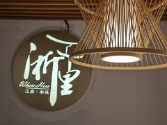 -浙里本味·宴四季江南(三台山路店)