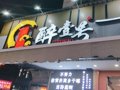 -醉壹号海鲜大排档·老厦门特色菜(厦门美食地标店)