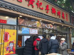 -老黄记手撕烤兔(玉林街店)