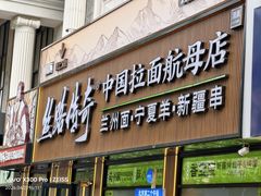 -丝路传奇·中国拉面航母店(北医三院店)