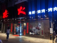 门面-枪火串烧·东北特色烧烤(罗湖总店)