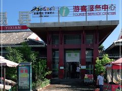 -易县服务区游客服务中心
