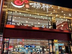 -捞神煲汤火锅(湖滨商业街店)