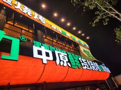 -李军力烧烤(丰庆路店)