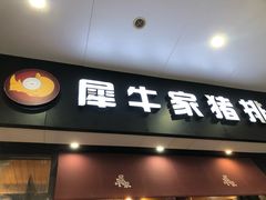 -犀牛家猪排