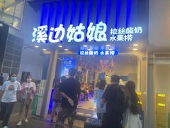 -溪边姑娘·拉丝酸奶水果捞(春熙路店)