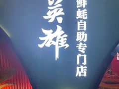 -蚝英雄鲜蚝自助专门店(长楹天街直营店)