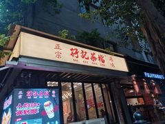 -孖记茶档·热腾茶餐(江南西plus店)