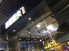 -自黑豆夫·臭豆腐夹馍(四海唐人街店)