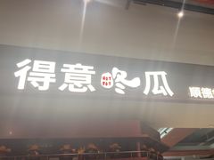 -得意咚瓜·顺德鱼生·冬瓜火锅(深圳首店)