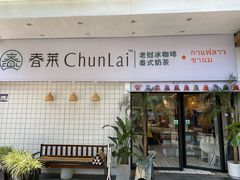 门面-春莱·老挝咖啡·泰式奶茶(钟楼店)