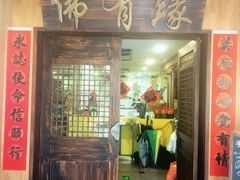 -佛有缘素食馆·荔湾老字号(陈家祠首店)