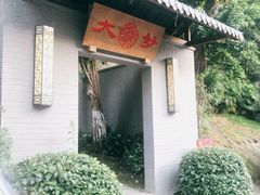 门面-大妙火锅·非物质文化遗产(东湖公园店)
