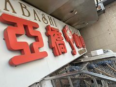 -亚桥咖喱(延安路店)