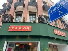 -堂屋糖水店(愚园店)