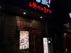 -丸藏和牛烧肉专门店(园区师惠坊店)
