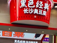 门面-黑色经典臭豆腐·湖南特产(坡子街店)