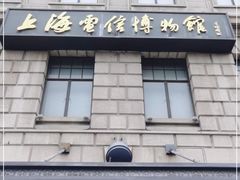 -上海电信博物馆