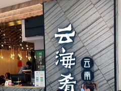 门面-云海肴·汽锅鸡·云南菜(苏州中心店)