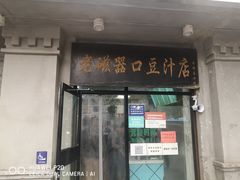 门面-老磁器口豆汁店(天坛店)